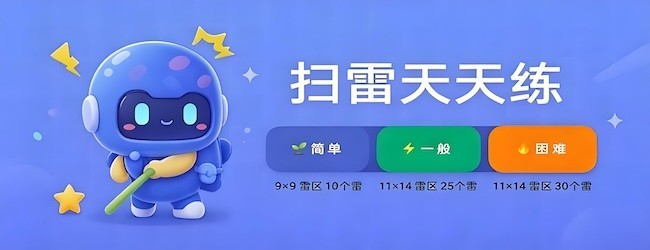 扫雷天天练