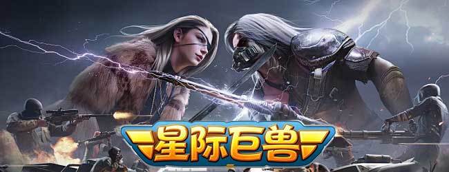 星际巨兽