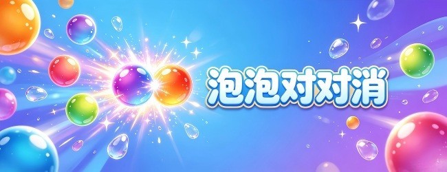 泡泡对对消