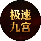 极速九宫