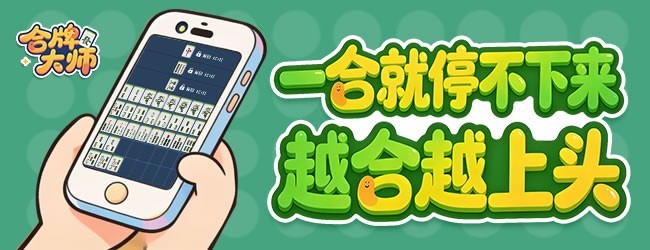 合牌大师