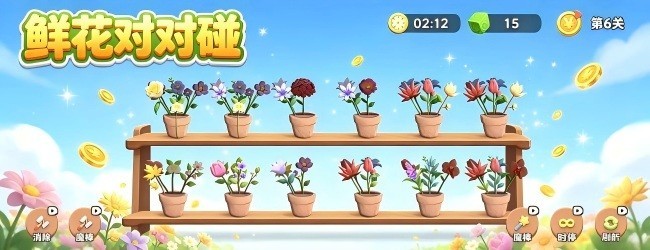 鲜花对对碰