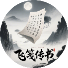 飞笺传书