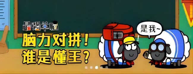 菜了个菜抓羊游戏