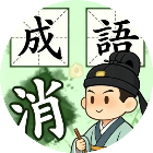 消乐消成语