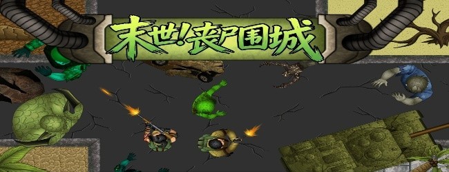 末世丧尸围城