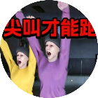 尖叫才能跑双人小游戏