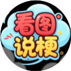 <em>看</em>图说梗