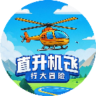 直升机飞行大冒险