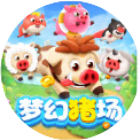 梦幻猪场游戏