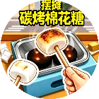 摆摊碳烤棉花糖