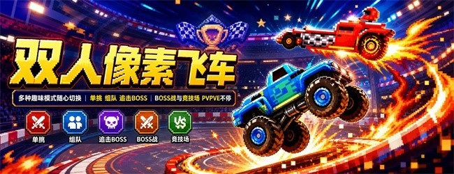 双人像素飞车