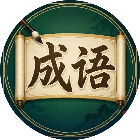 益智动脑拼成语
