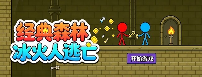 经典森林冰火人逃亡