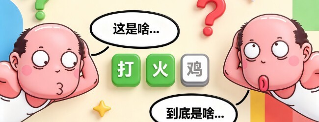 爆笑谐音热梗王猜图