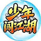少年闯江湖