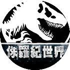 我的侏罗纪世界