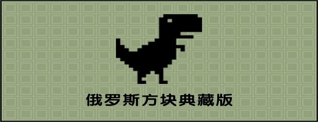 俄罗斯方块典藏版