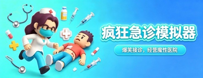 疯狂急诊模拟器