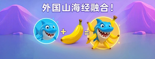 外国山海经融合