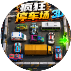疯狂停车场