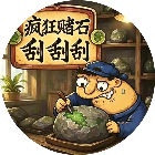 疯狂赌石刮刮刮