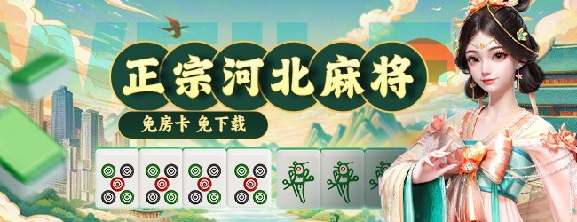 微乐河北麻将