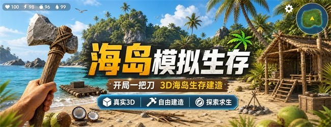 海岛模拟生存