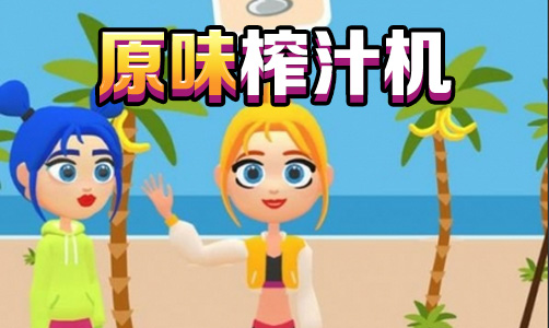 原味榨汁机