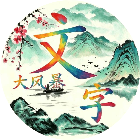 文字大风暴