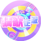 猜歌正版