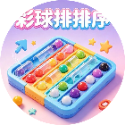 彩球排排序