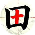 汉字找一找