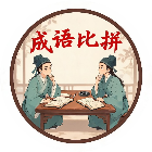 成语比拼消除
