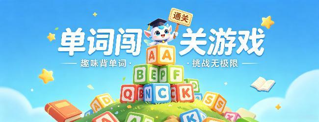 单词闯关游戏