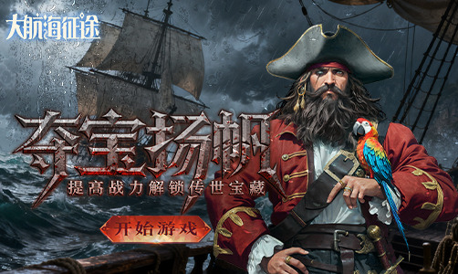 大航海征途
