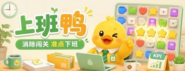 上班鸭对对碰