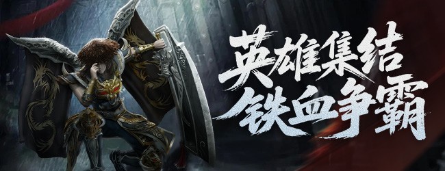 英雄铁魂