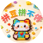 拼豆拼不停