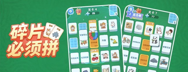 碎片必须拼