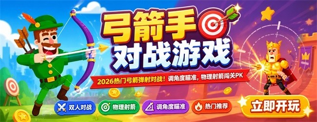 弓箭手对战游戏
