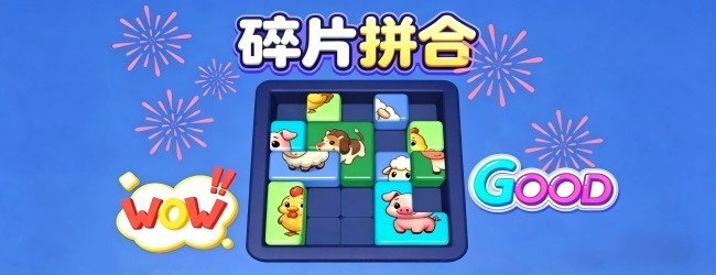 碎片拼合