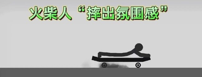 摔死火柴人