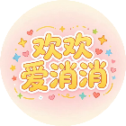 欢欢爱消消