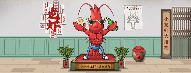 开个龙虾馆