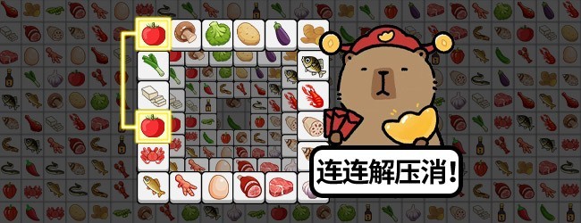 连连解压消