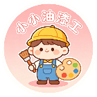 小小油漆工