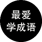 最爱学成语