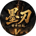 墨刃 黄巾烽起