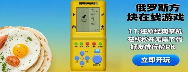 俄罗斯方块在线游戏